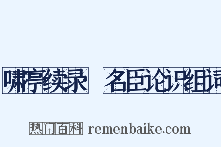 啸亭续录·名臣论识组词是什么意思的图片